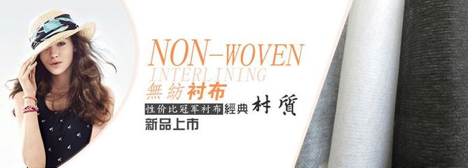 服裝輔料新選擇 華挺襯布工廠(chǎng)840F無(wú)紡襯布紙襯紙樸詳解